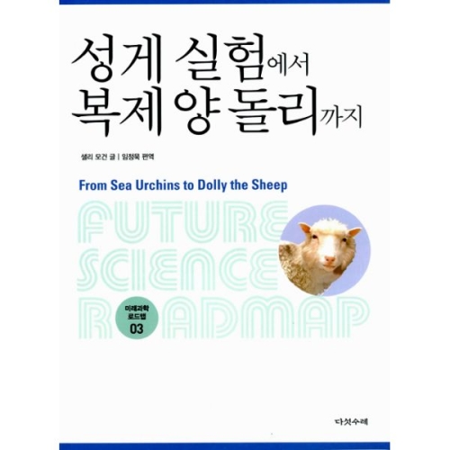다섯수레 다섯수레 성게 실험에서 복제양 돌리까지  미래과학 로드맵 3