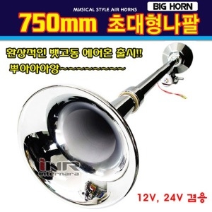 오토비트 750mm 뱃고동 에어혼 원형 12V24V겸용 크락션 수입원