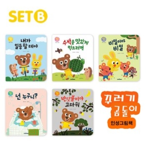 스마트베어 꾸러기 곰돌이 인성 그림책 (세트B(5권))_이미지