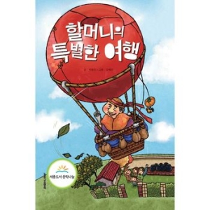 할머니의 특별한 여행