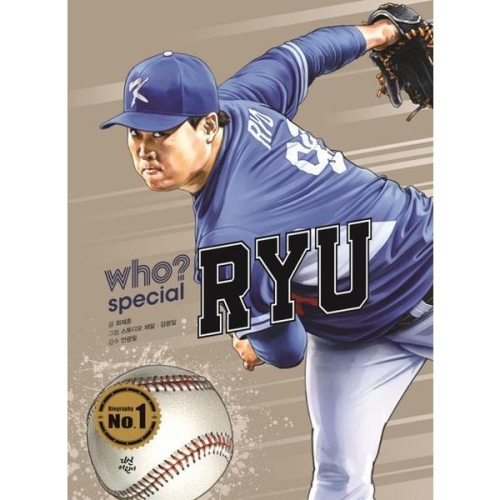  다산어린이 Who 스페셜 [류현진]