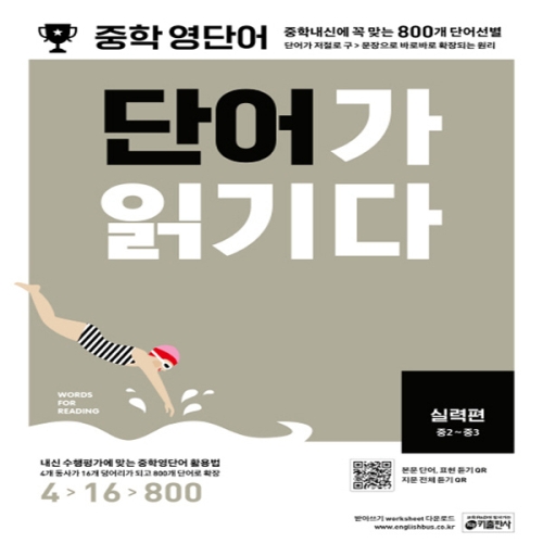 키출판사 중학 영단어 단어가 읽기다 실력편이미지입니다. 누르면 해당 게시물로 새창이동합니다.