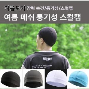 셀러허브 스포츠비니 여름 메쉬 통기성 스컬캡 헬멧속모자 S10459371_이미지