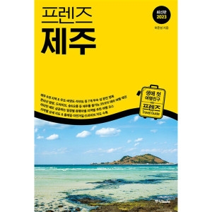 중앙북스 프렌즈 제주 2023 여행 가이드 북_이미지