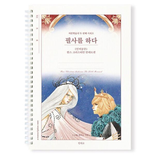 인디고 필사를 하다 - 인어공주 (한스 크리스티안 안데르센)_이미지