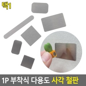 부착식 사각 철판 벽고정 자석 1P_이미지