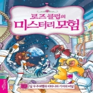 인터파크도서  로즈 클럽의 미스터리 모험 10  달 우주여행과 티타니아 기지의 비밀 9791155099445