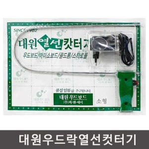 대원 대원우드락커터기/열커터기/열캇타기/우드락/스치로폼