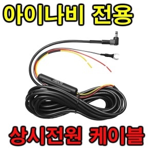 팅크웨어 아이나비 QXD950 View 블랙박스 상시전원케이블 전원