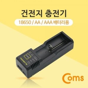 Coms 건전지 충전기 18650 AA AAA 배터리 등 W765DA6