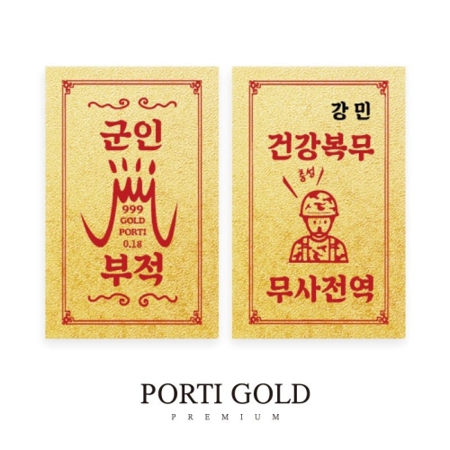 뽀르띠  군인 선물 황금 부적 골드바 0.1g