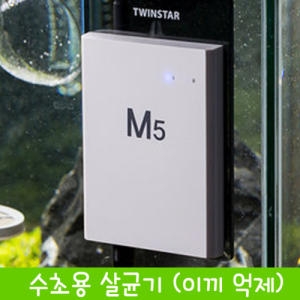 트윈스타  M5  수족관 수초용 살균기/이끼제거/생장촉진/수질개선/각종이끼억제/수질관리