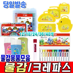 그림물감 /크레파스/수채화물감/대용량물감/색연필_이미지