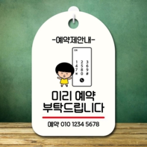 안내판 팻말 SC1 074 미리 예약 부탁해요 17174772