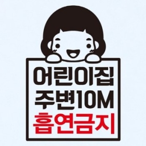 금연스티커_어린이집 주변 10m 흡연금지-뭉키