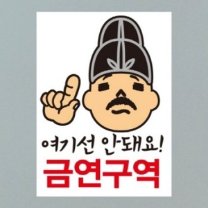 핫트랙스 금연스티커_임금 여기선 안되오 구역