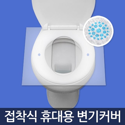 욕실용품 굿커버-접착식 휴대용 변기시트 5매2개 10매 휴대용변기커버 일회용변기커버 일회용변기시트