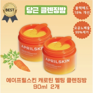 에이프릴스킨 캐로틴 멜팅 당근 클렌징밤 90ml (2개)_이미지