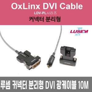 루셈 커넥터 분리형 DVI 광케이블 [10m]