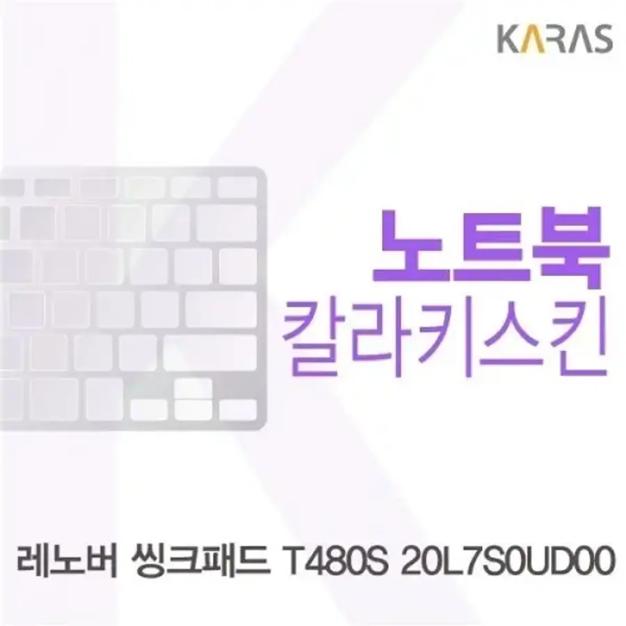 레노버 씽크패드 T480S 20L7S0UD00 컬러키스킨_22974283_이미지