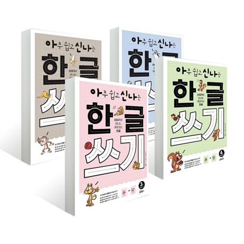 키출판사 아주 쉽고 신나는 한글쓰기 1-4권 세트_이미지