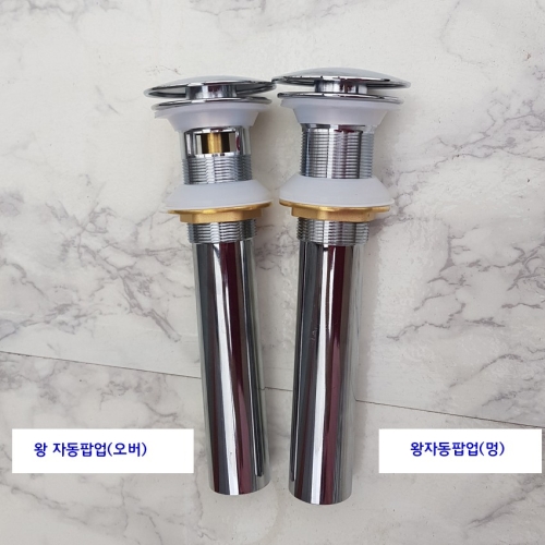 라비앙 하부장 세면기용 팝업 트랩 왕자동팝업 오버 아이트랩 자유 1개_이미지