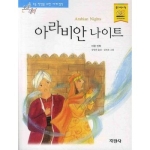 지경사 논술대비 세계명작 (아라비안 나이트)_이미지