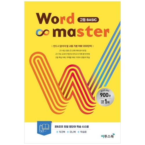 이투스북 Word Master 워드 마스터 고등 베이직 Basic_이미지
