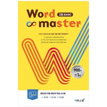 이투스북 Word Master 워드 마스터 고등 베이직 Basic