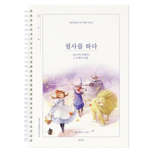 인디고 필사를 하다 - 오즈의 마법사 (L.프랭크 바움)