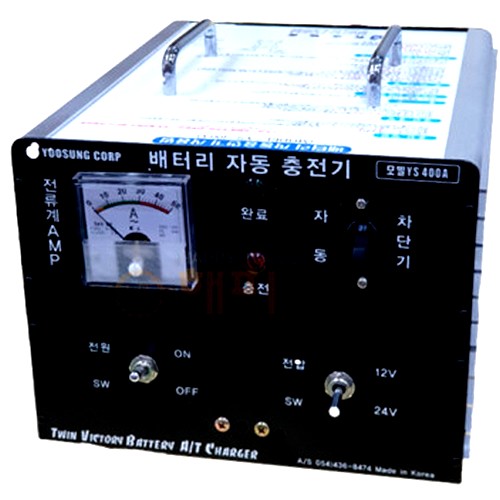 유성물산교역 배터리 자동 충전기 YS-400A