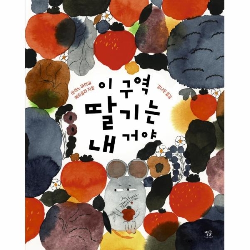 사계절 이 구역 딸기는 내 거야_이미지