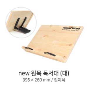 모닝글로리 27000 new 원목독서대 (대)_이미지
