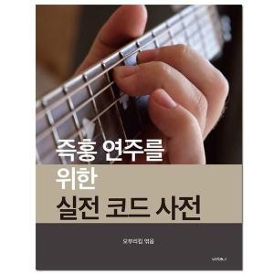 셀러허브 오부리킴 기타교본 시리즈 즉흥연주를 위한 실전 코드사전 S32112130