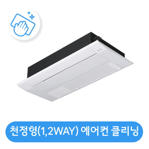 롯데하이마트 1,2WAY 천장형 에어컨 분해청소/클리닝