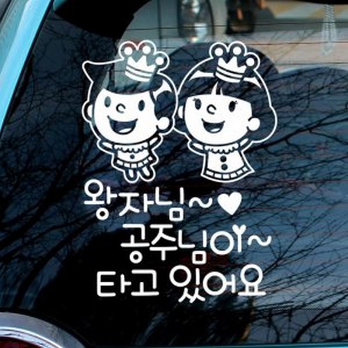 왕자님 공주님이 타고 있어용 스티커 LSC-569