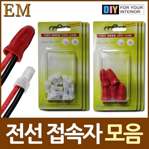 전선 커넥터 접 전선 연결 커넥터 접속자 모음 DIY철물