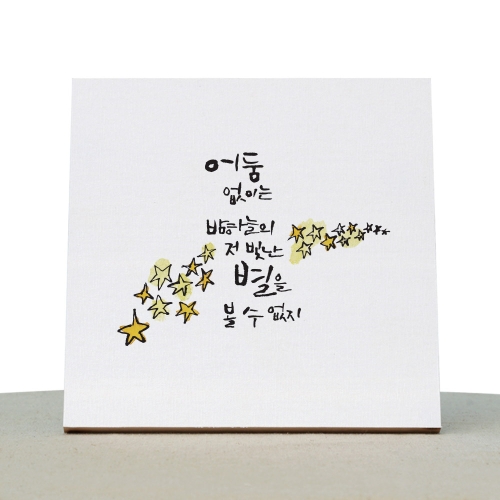 1AM 캘리그라피 힐링 액자-어둠없이별을_은하수_이미지