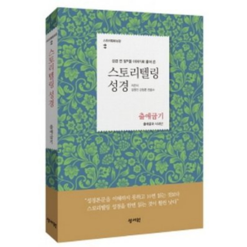 성서원 스토리텔링 성경 출애굽기
