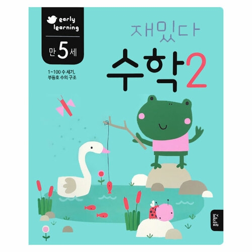 블루래빗 만 5세 재밌다 수학 2