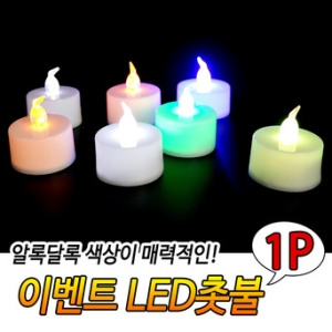 이벤트 LED 촛  프로포즈촛  파티촛  방수촛  백일촛  기념일