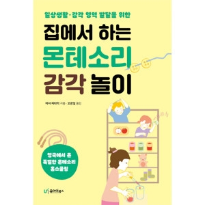 유아이북스 집에서 하는 몬테소리 감각 놀이 마자 피타믹 / 9791163220565_이미지