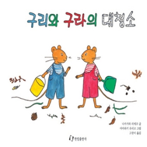 한림출판사 구리와 구라의 대청소  그림책은 내 친구_이미지