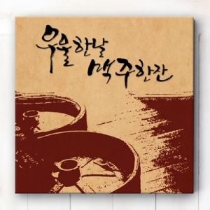 꾸밈 iw141-우울한날맥주한잔_노프레임액자_이미지