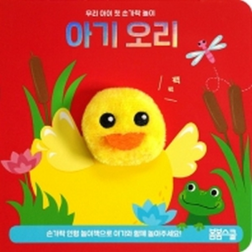 봄봄스쿨 아기 오리 손가락 인형놀이 우리 아이 첫 손가락 놀이 시리즈 3_이미지