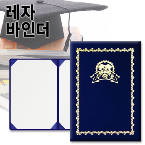 A4 무한 레자바인더/상장케이스/A4 바인더/금박상장/팬시상장/빈상장/예쁜상장/졸업증/수료증 상장케이스_이미지