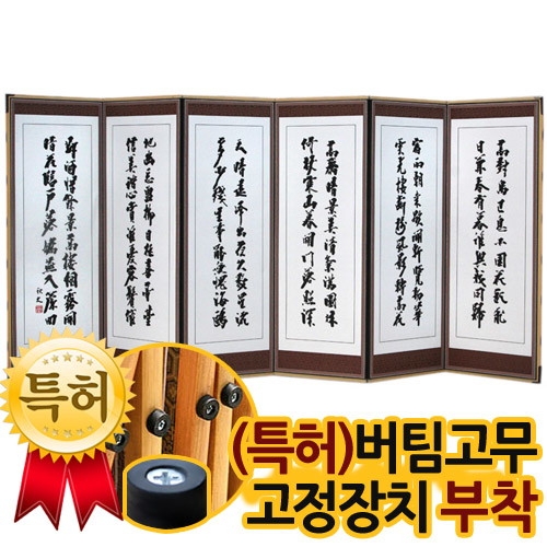 미니 추사김정희 진주비단 6폭병풍