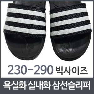 욕실화 비치샌들 실내화 삼선슬리퍼 빅사이즈