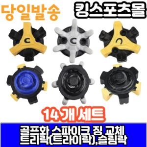 풋조이  나이키 퓨마 에코 골프화 스파이크 징 슬림락 트라이락 (14개세트)