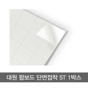 대원 팝보드 단면접착 60x90cm 5T 1박스 30장_이미지